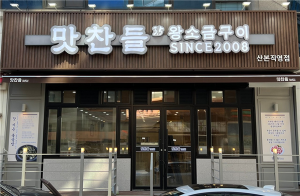 숙성 삼겹살 전문 프랜차이즈 맛찬들왕소금구이, 산본직영점 오픈