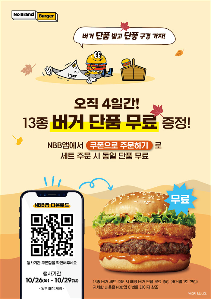 노브랜드버거, 4일간 전용 앱 주문시 버거 하나 더
