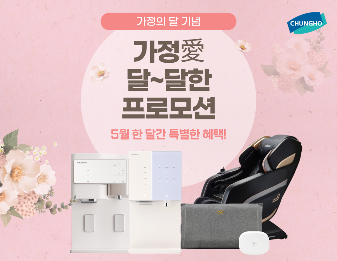 청호나이스 ‘가정의 달’ 프로모션 실시…정수기 렌탈시 최대 6천원↓