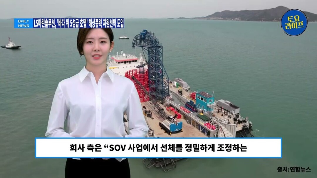 [영상] LS마린솔루션, 바다 위 5성급 호텔 해상풍력 지원선박 도입