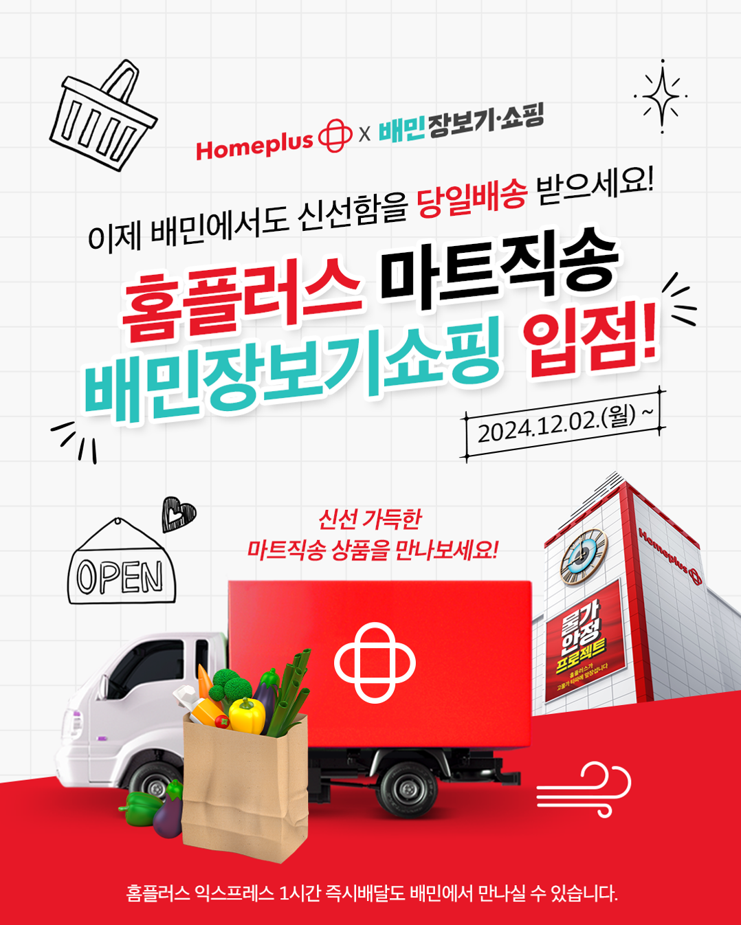 “배민에서도 예약 배송 가능”... 홈플러스, ‘마트직송’ 배달의민족 입점