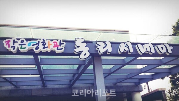 고창 동리시네마, 설 연휴 정상 운영