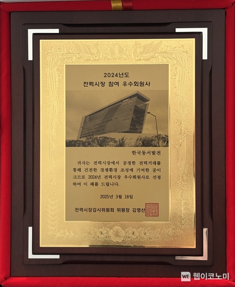 동서발전, 전력시장 감시 우수회원사 선정