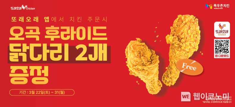 [식음료브리핑-농협목우촌] 치킨 브랜드 또래오래 앱 주문시 31일까지 오곡후라이드 혜택