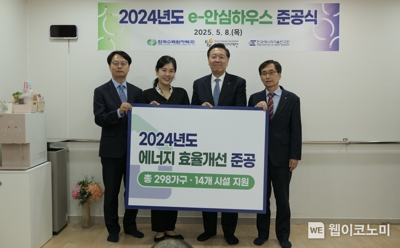 한국수력원자력, 에너지 효율 개선 사업 ʻe-안심하우스ʼ 준공
