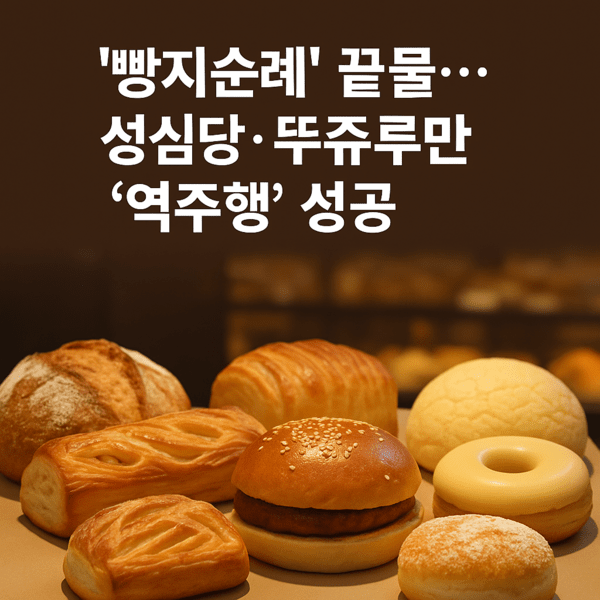 ‘빵지순례’ 끝물…성심당·뚜쥬루만 ‘역주행’ 성공
