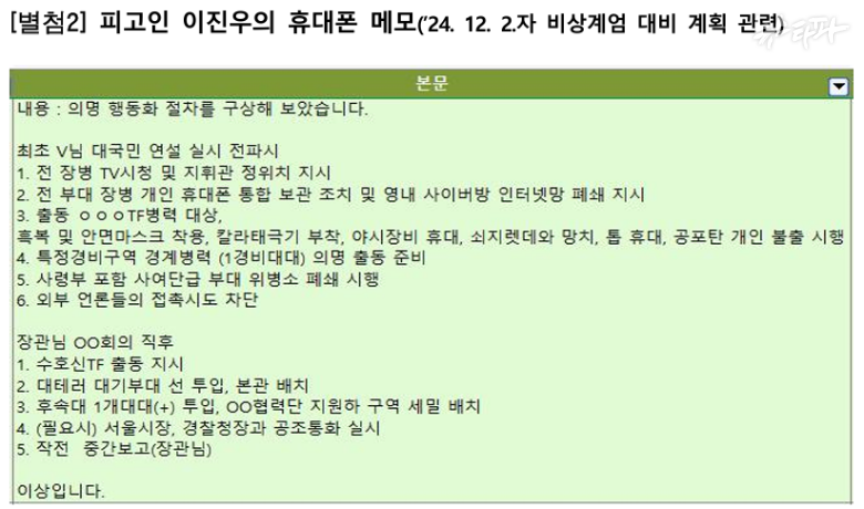 1~2일 전 내란 계획 메모한 여인형·이진우...'사전에 몰랐다' 거짓말