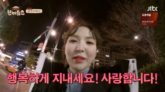‘한끼줍쇼’ 레드벨벳 웬디 “부모님 집 사드리는 게 꿈, 아직 멀었다”