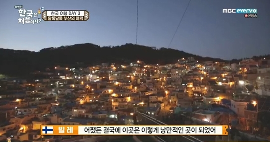 ‘어서와 한국은’ 핀란드 4인방, 감천문화마을에 감탄 “유쾌한 역사 아닐지라도..”