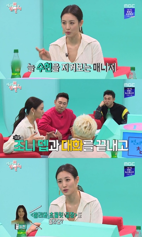 ‘전참시’ 수현 “조니 뎁 못 알아본 매니저, 빵모자 쓴 아저씨라고”