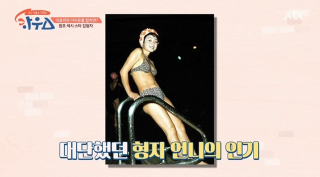 ‘하우스’ 김형자 스무살 리즈시절 공개 “남자들 따라왔다”[결정적장면]