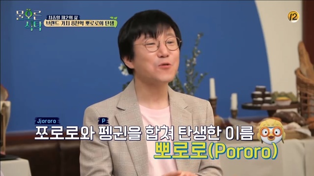 물오른식탁 최종일 “뽀로로 이름 유래? 자식들에 영감 받아”[결정적장면]