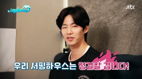 ‘서핑하우스’ 송재림 “깔끔 떠는 걸 좋아해” 청소 일꾼 등극