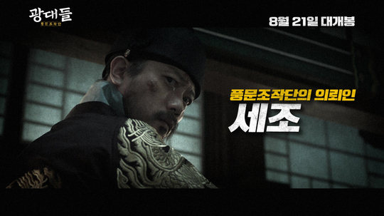 ‘광대들’ 조선 역사를 뒤바꾼 광대돌? 풍문조작단 조직도 봤더니 