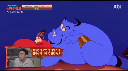 배순탁 “‘알라딘’ 지니役 로빈 윌리엄스, 제작진이 천재성 감탄할 정도”