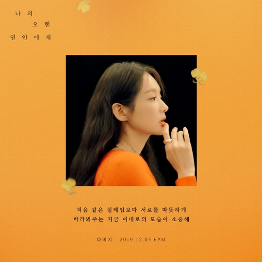 다비치 강민경, 신곡 ‘나의 오랜 연인에게’ 무빙 리릭 티저 공개