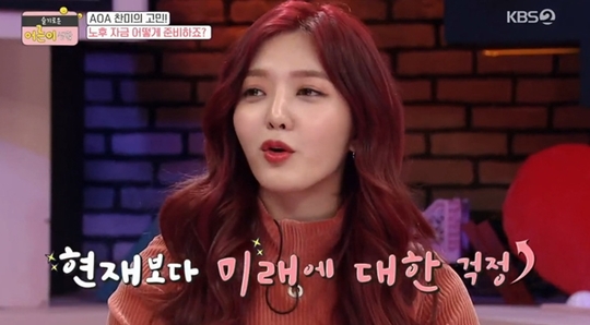 AOA 찬미 “아이돌이라 노후 걱정, 계속 쓰는게 맞나 싶다”