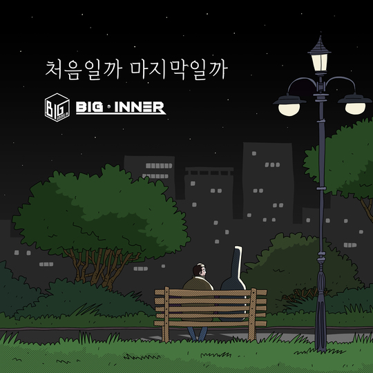 윤종신, 신인그룹 빅이너에 조건없이 곡선물‥오늘(7일) 공개