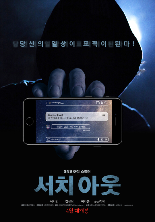 이시언X김성철X허가윤 SNS 추적 스릴러 ‘서치 아웃’ 4월 개봉(공식)
