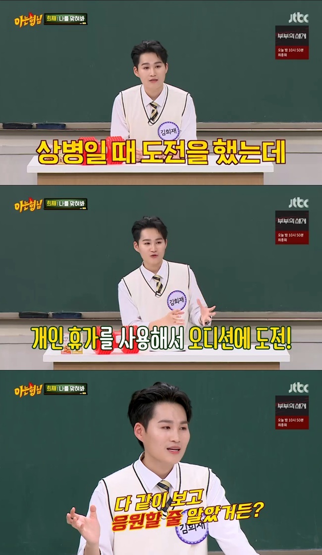 ‘아형’ 김희재 “같은 부대원들, ‘미트’ 남자들만 나오니 안봐”