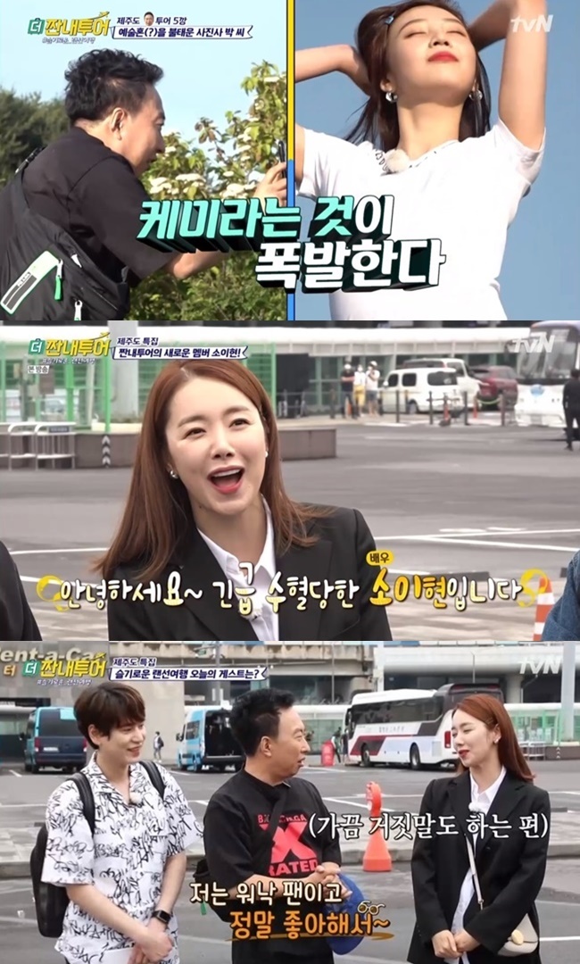 “코로나 우려 VS 찰떡 소이현” ‘더 짠내투어’ 극과극 기로에 섰다[TV와치]