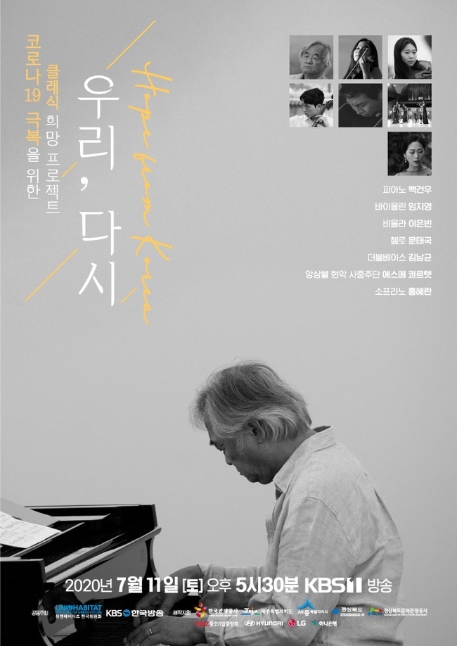 백건우→이은빈…KBS 클래식 프로젝트 ‘우리, 다시’ 10人 라인업 공개(공식)