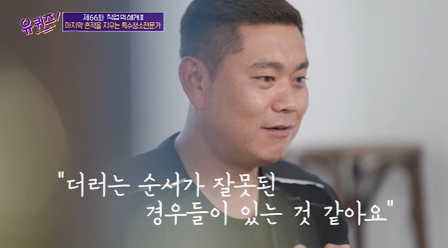 특수청소전문가 “고인 집문서에 달려든 유족, 회의감 느껴”(유퀴즈)[결정적장면]