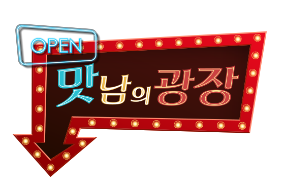 백종원 ‘맛남의광장’ 한국방송대상 예능 작품상 “코로나 시기 힘되길”(공식)