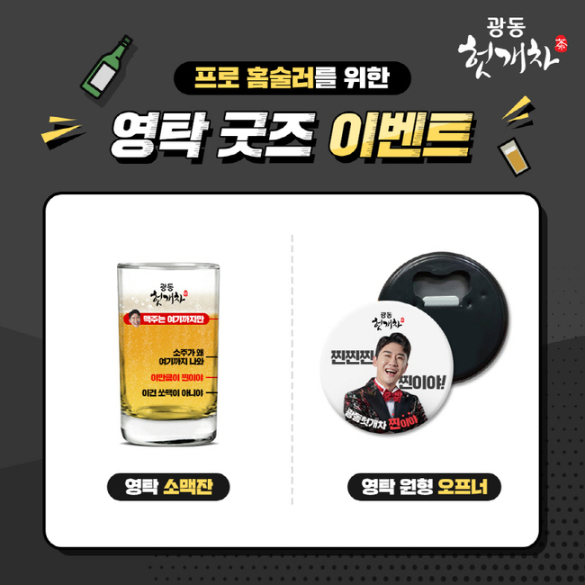 영탁 ‘홈술’ 굿즈 이벤트, 얼굴 그려진 소맥잔→오프너까지