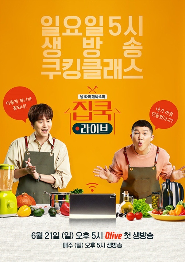 ‘집쿡라이브’ 예측불가 요리 프로, 쿡방의 신세계 [TV와치]