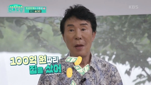 송대관 “네박자로 100억 집 구매, 한달 출연료 5천만원 받아”(편스)[결정적장면]