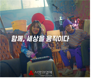 이영지, 사랑의열매 광고 재능기부 출연 “함께 세상을 움직이다”