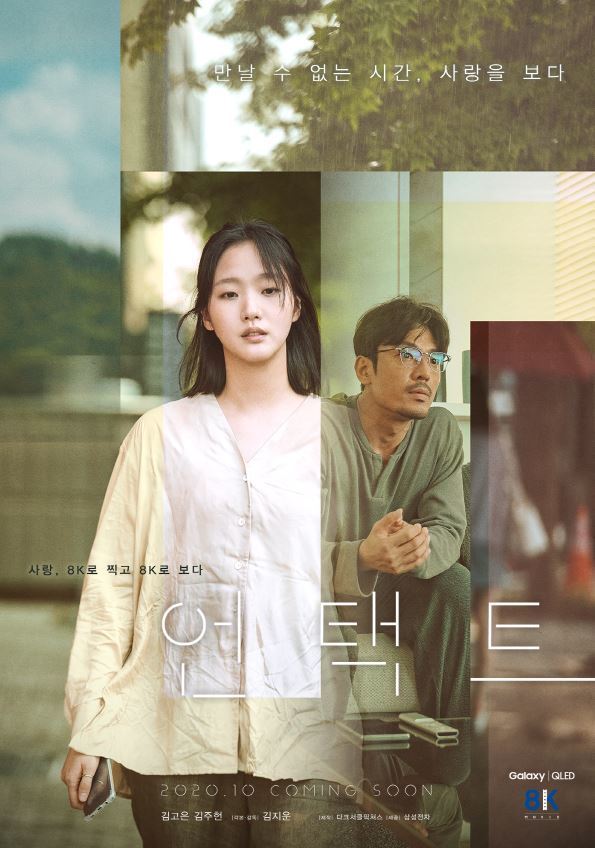 ‘영화왓수다’ 단편 ‘언택트’ 제작 비하인드→김고은 김주헌 캐스팅 과정 공개