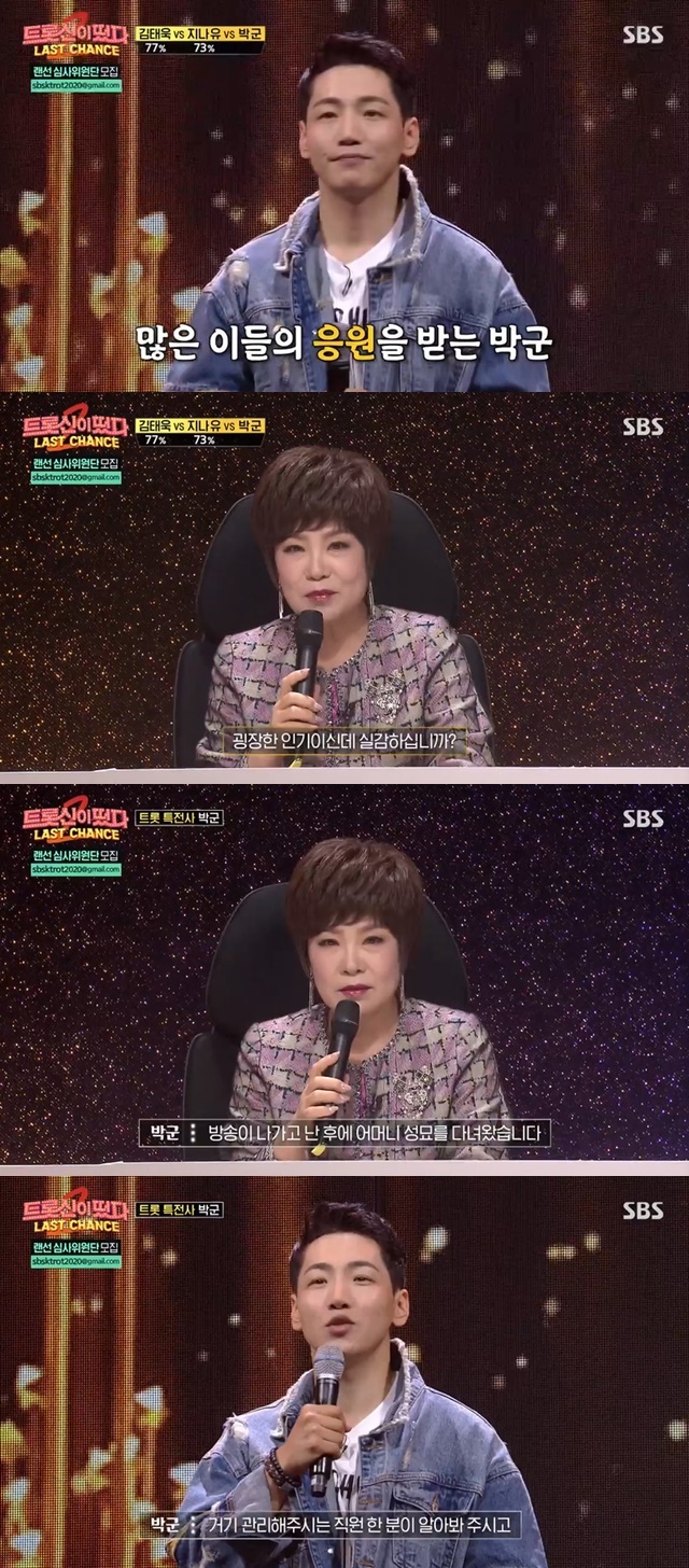 박군 “母 묘지 관리인 ‘트롯신’ 보고 걱정 말라고 해” 인기 실감 [결정적장면]