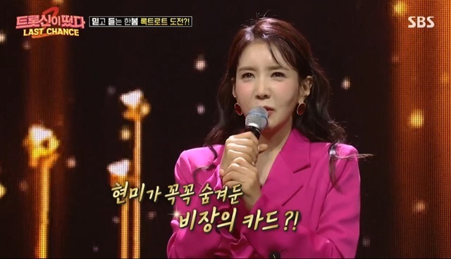 주현미의 “비장의 카드” 한봄, 4R 1위로 준결승전 진출 (트롯신2) [어제TV]