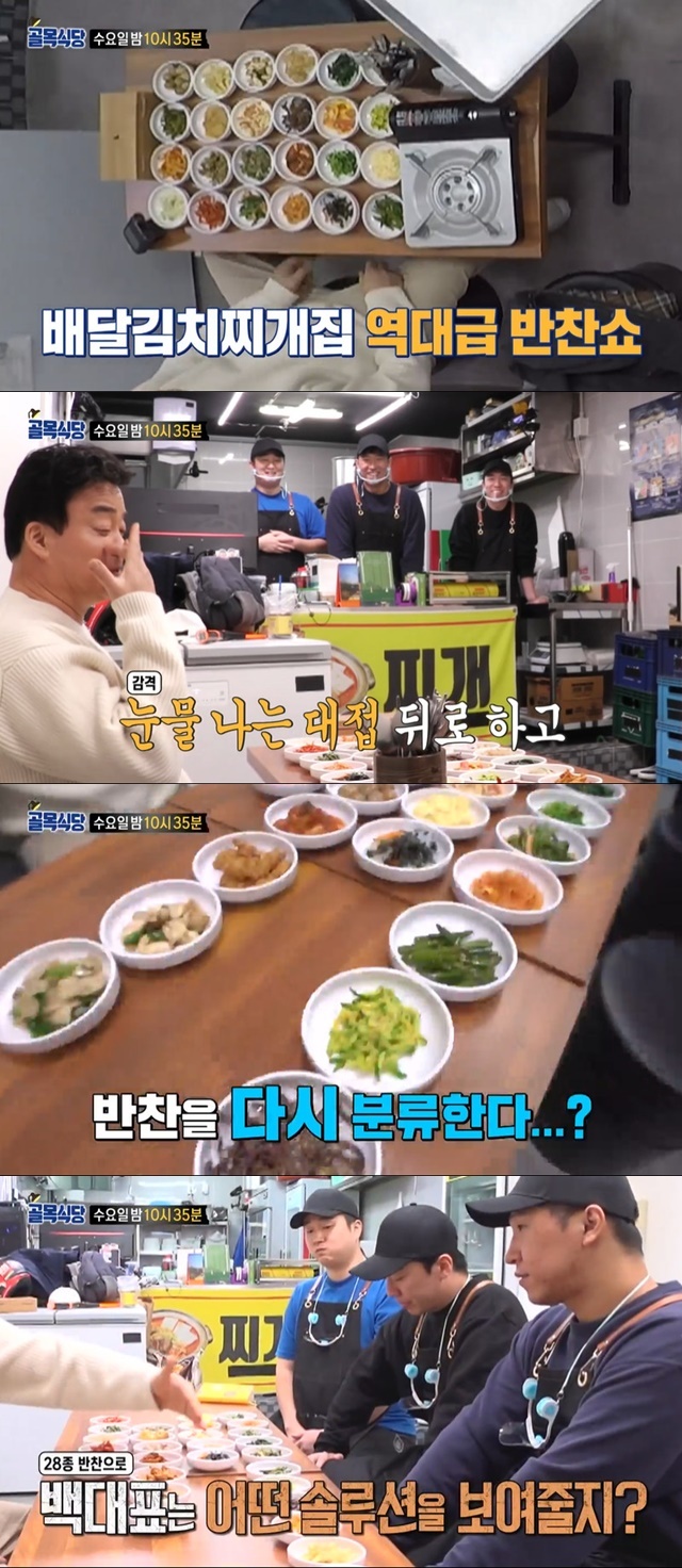백종원, 배달김치찌개집 28종 반찬에 “눈물나” 감격(골목식당)[결정적장면]