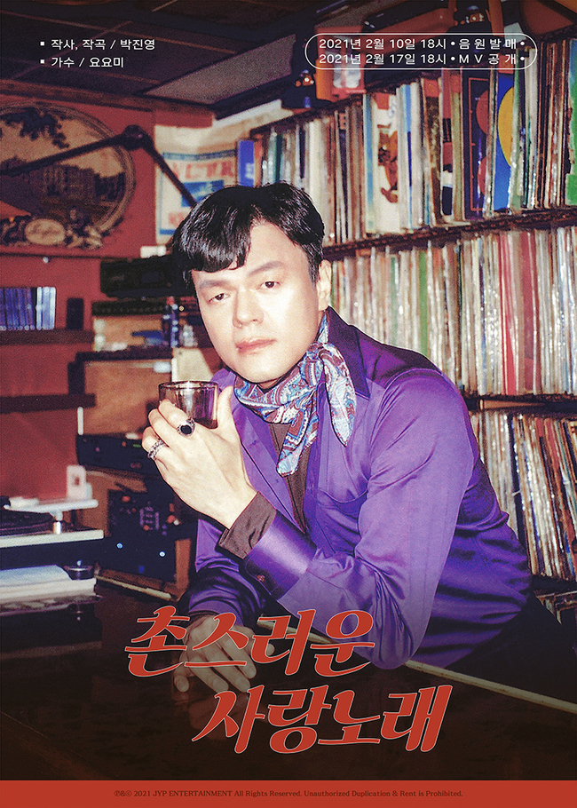 요요미 손잡은 박진영, 신곡 ‘촌스러운 사랑노래’ 티저 공개 ‘음악다방 DJ 변신’