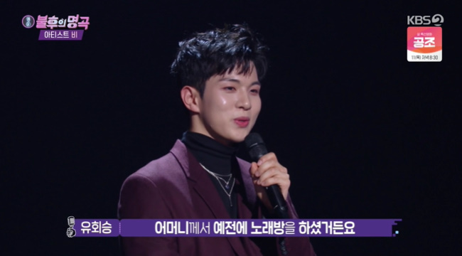 ‘불후’ 엔플라잉 유회승 “母, 비 ‘풀하우스’ 보고 노래방 이름 지어” 인연 공개