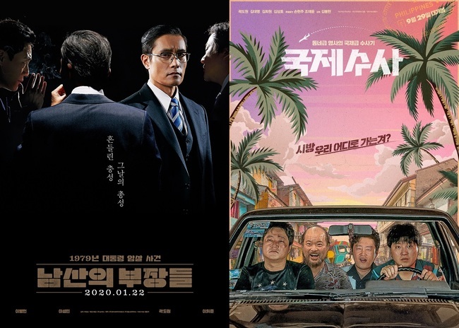 MBN, 설 연휴 특선영화 ‘남산의 부장들’ ‘국제수사’ 방영