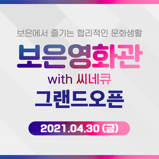 NEW 계열사 씨네Q, 충북 보은군에 작은 영화관 신규 오픈