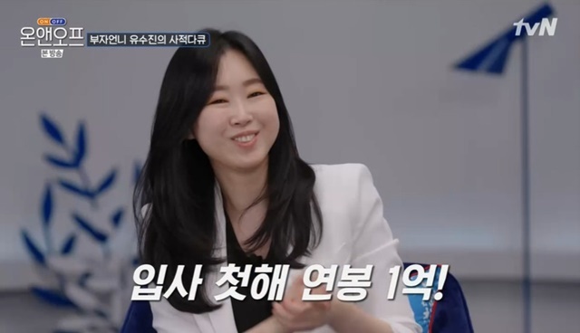 ‘온앤오프’ 부자언니 유수진 “입사 4년만 연봉 6억, 부자 되는 공식 있어”