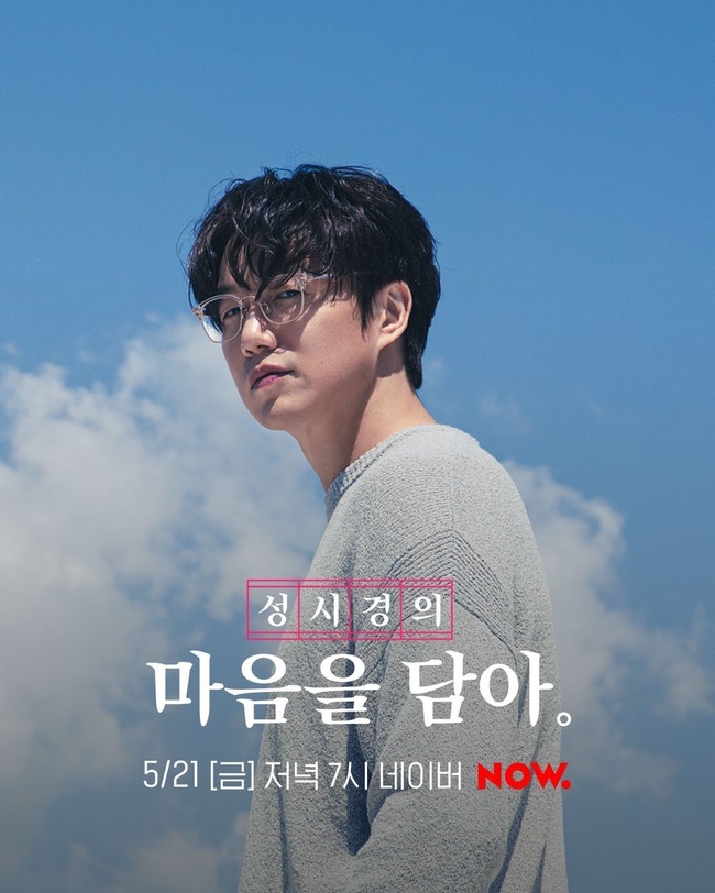 성시경, 21일 컴백 스페셜 라이브쇼 연다‥비하인드 스토리 공개