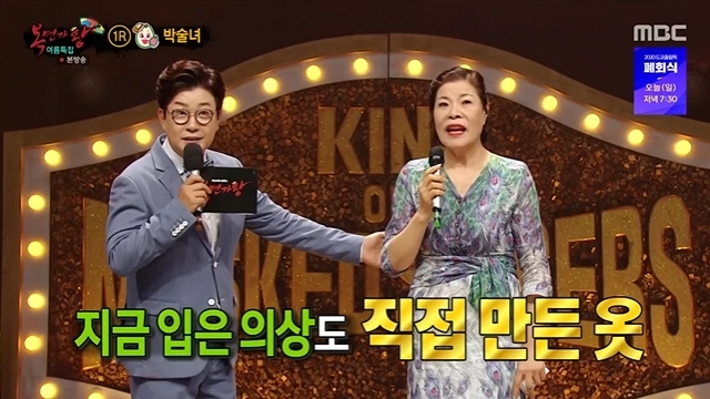 한복장인 박술녀, 직접 만든 양장 입고 ‘복면가왕’ 도전…김성주 “아름다워”