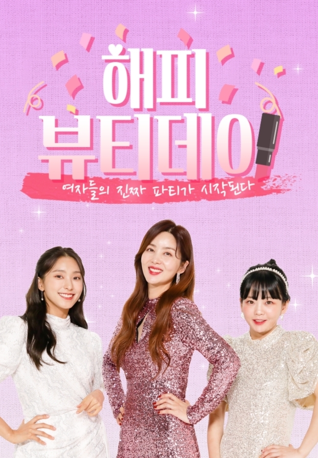 윤보라, 뷰티 예능 KBS Joy ‘해피뷰티데이’ 메인 MC 발탁(공식)