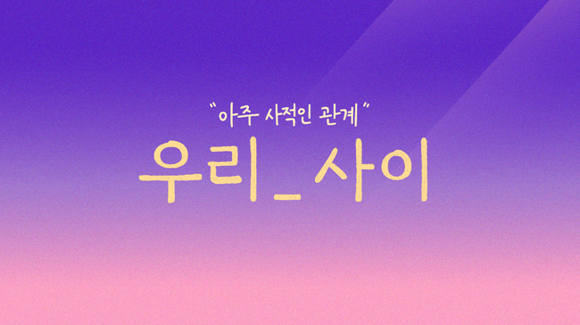리얼 관계 토크쇼 ‘우리 사이’ 유인나-이용진-아이키 MC 발탁(공식입장)