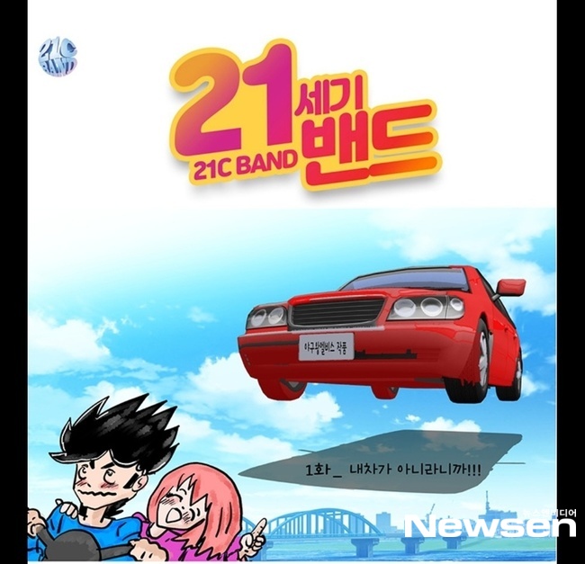내츄럴리뮤직 첫 웹툰 ‘21C BAND’, 오늘 연재 스타트!