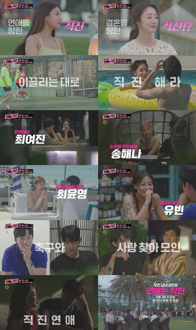 8월3일 첫방송 ‘연애는 직진’ 최여진→유빈 “연애하러 왔다”