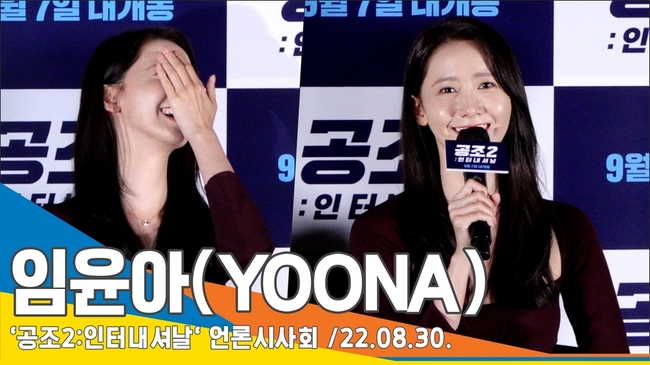 소녀시대 윤아, 왼쪽엔 현빈&오른쪽엔 헤니 “행복한 근무환경”(‘공조2’ 언론시사회)[뉴스엔TV]