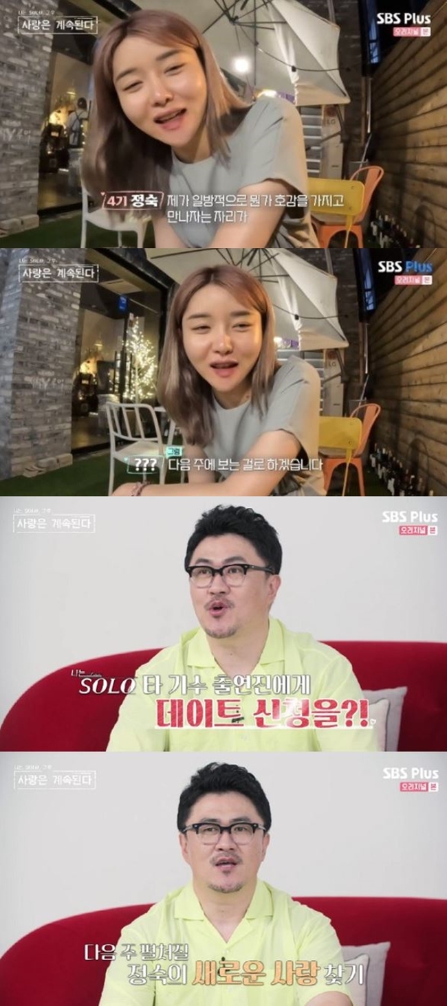 4기 정숙, 이별 후 타 기수 출연진 대쉬 “만나고 싶다”(나솔사계)[결정적장면]