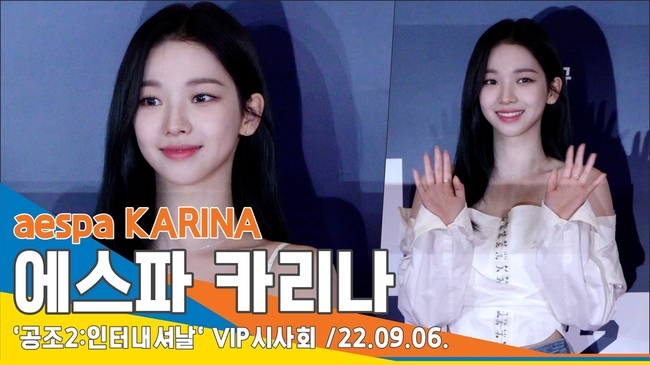 에스파(aespa) 카리나, ‘순백의 천사’(‘공조2’ VIP 시사회)[뉴스엔TV]
